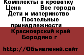 Комплекты в кроватку › Цена ­ 900 - Все города Дети и материнство » Постельные принадлежности   . Красноярский край,Бородино г.